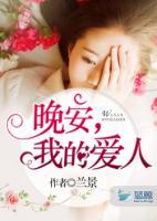 晚安，我的愛人