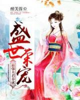 盛世榮寵：最強(qiáng)夫君養(yǎng)成
