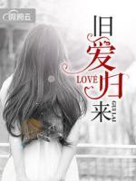 舊愛(ài)歸來(lái)