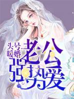 頭號暖婚，老公強勢愛！