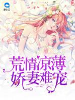 荒情涼薄：嬌妻難寵