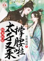 權(quán)寵醫(yī)妃：太子又來(lái)?yè)窝?>
                    <a href=