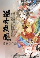 逆女成凰，王爺?shù)镊然髮欏?>
                    <a href=