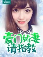 豪門嬌妻請(qǐng)指教