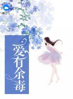 愛有余毒