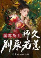 魔尊駕到：師父別來(lái)無(wú)恙