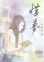 惜夢(mèng)