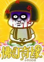 佛燈奇緣