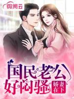 嬌妻在下：國(guó)民老公好悶騷