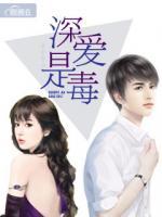 深愛(ài)是毒