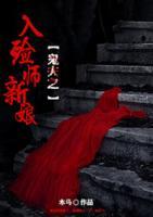 鬼夫之入殮師新娘