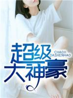 超級大神豪