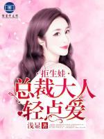 拒生娃：總裁大人輕點(diǎn)愛(ài)