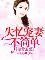 蝕骨圣愛，失憶寵妻不簡單
