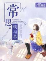 常思朝與暮