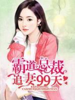 霸道總裁追妻99天