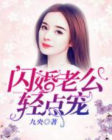 閃婚老公，輕點(diǎn)寵！