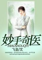 妙手奇醫(yī)