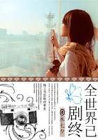 全世界已劇終