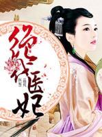 絕代醫(yī)妃