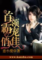 首領(lǐng)霸寵俏佳人