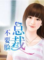 總裁不要臉