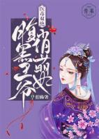醫(yī)毒雙絕：腹黑王爺俏萌妻