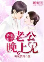 嬌妻有令：老公，晚上見(jiàn)