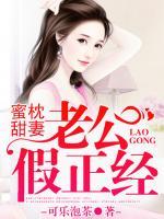 蜜枕甜妻，老公假正經(jīng)