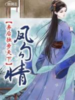 鳳勾情，棄后獨步天下