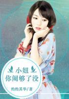 小妞你鬧夠了沒？