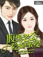 腹黑老公隱婚蜜愛(ài)