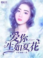 愛你生如夏花