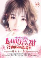 Loli萌妻有點甜，冷面Boss乖乖寵