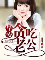 早安，貪吃老公