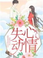 失心動情