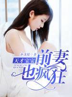 天才寶寶：前妻也瘋狂