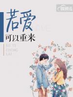 若愛可以重來