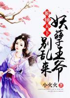 媚傾天下：妖孽王爺別亂來