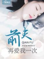 前夫再愛(ài)我一次