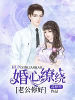 婚心繚繞，老公你好