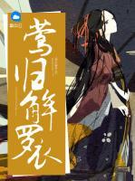 鶯歸解羅衣
