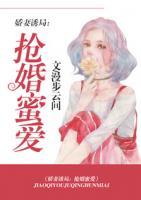 嬌妻誘局：搶婚蜜愛