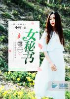 第一女秘書