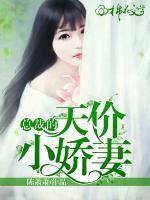 總裁的天價(jià)小甜妻
