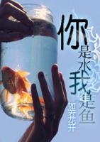 你是水，我是魚(yú)