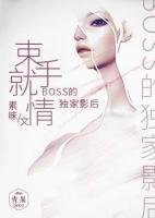 束手就情：boss的獨(dú)家影后