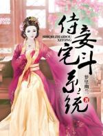 侍妾宅斗系統(tǒng)