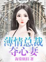 薄情總裁奪心妻