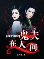 兩世陰緣:鬼夫在人間